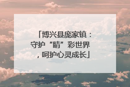 博兴县庞家镇：守护“睛”彩世界，呵护心灵成长