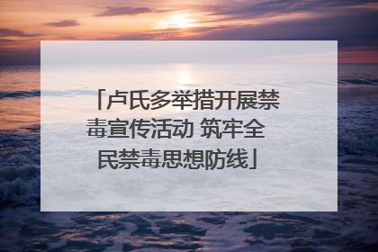 卢氏多举措开展禁毒宣传活动 筑牢全民禁毒思想防线