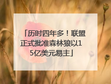 历时四年多！联盟正式批准森林狼以15亿美元易主