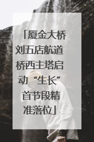 厦金大桥刘五店航道桥西主塔启动“生长” 首节段精准落位
