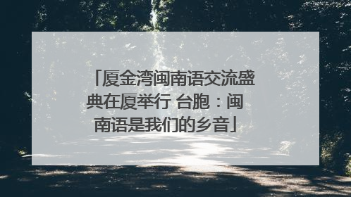 厦金湾闽南语交流盛典在厦举行 台胞：闽南语是我们的乡音