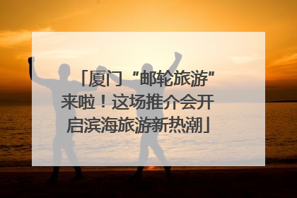 厦门“邮轮旅游”来啦！这场推介会开启滨海旅游新热潮