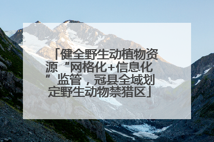 健全野生动植物资源“网格化+信息化”监管，冠县全域划定野生动物禁猎区
