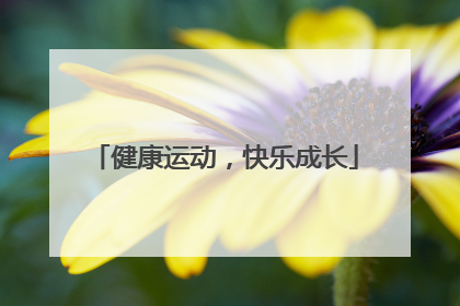 健康运动，快乐成长