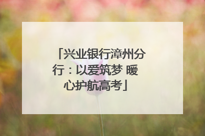 兴业银行漳州分行：以爱筑梦 暖心护航高考
