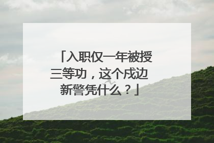入职仅一年被授三等功，这个戍边新警凭什么？