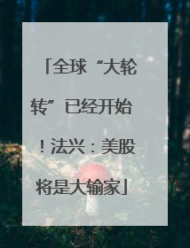 全球“大轮转”已经开始！法兴：美股将是大输家