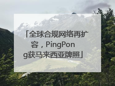全球合规网络再扩容，PingPong获马来西亚牌照