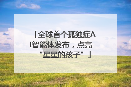 全球首个孤独症AI智能体发布，点亮“星星的孩子”