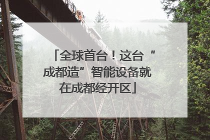 全球首台！这台“成都造”智能设备就在成都经开区