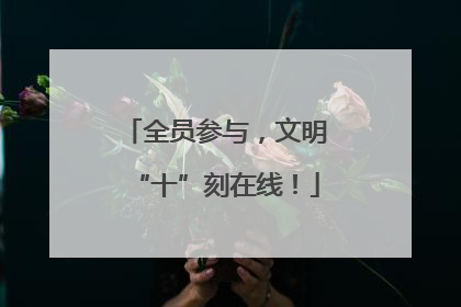 全员参与，文明“十”刻在线！