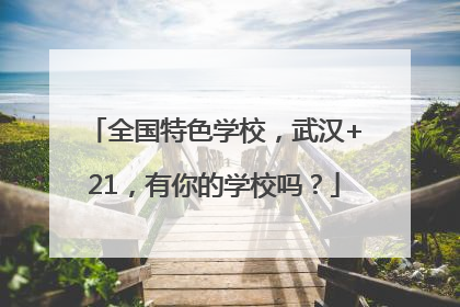 全国特色学校，武汉+21，有你的学校吗？
