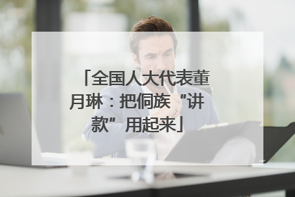 全国人大代表董月琳：把侗族“讲款”用起来