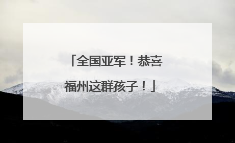 全国亚军！恭喜福州这群孩子！