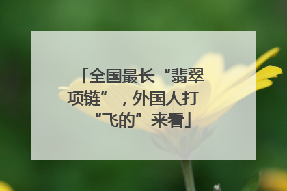 全国最长“翡翠项链”，外国人打“飞的”来看