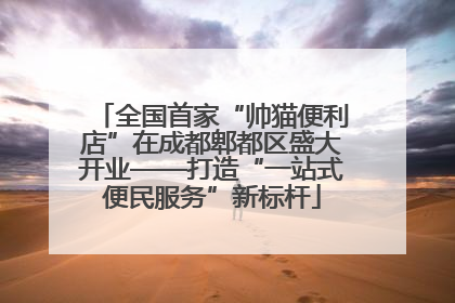全国首家“帅猫便利店”在成都郫都区盛大开业——打造“一站式便民服务”新标杆