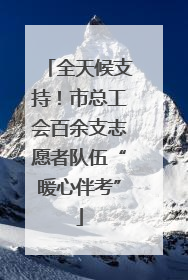 全天候支持！市总工会百余支志愿者队伍“暖心伴考”