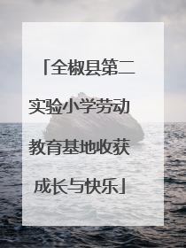 全椒县第二实验小学劳动教育基地收获成长与快乐