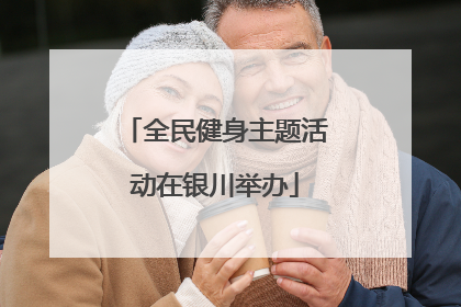 全民健身主题活动在银川举办