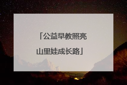 公益早教照亮山里娃成长路