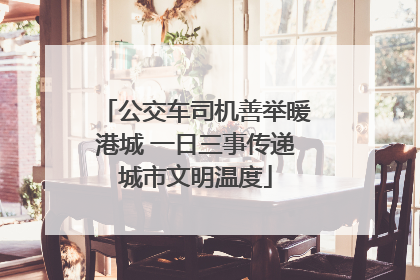 公交车司机善举暖港城 一日三事传递城市文明温度