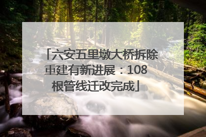 六安五里墩大桥拆除重建有新进展：108根管线迁改完成