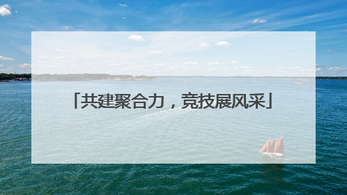 共建聚合力，竞技展风采