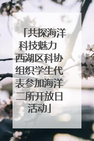 共探海洋科技魅力 西湖区科协组织学生代表参加海洋二所开放日活动