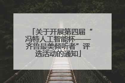 关于开展第四届“冯特人工智能杯——齐鲁最美倾听者”评选活动的通知