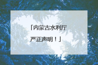 内蒙古水利厅严正声明！
