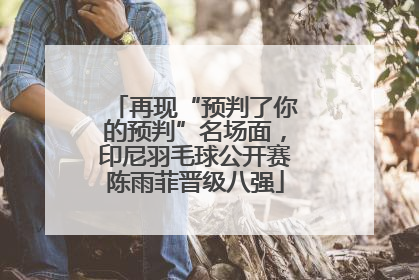 再现“预判了你的预判”名场面，印尼羽毛球公开赛陈雨菲晋级八强