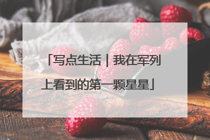 写点生活｜我在军列上看到的第一颗星星