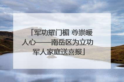 军功耀门楣 尊崇暖人心——南岳区为立功 军人家庭送喜报