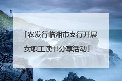 农发行临湘市支行开展女职工读书分享活动