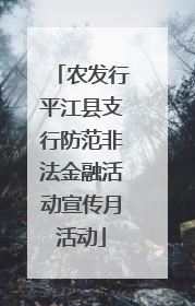 农发行平江县支行防范非法金融活动宣传月活动