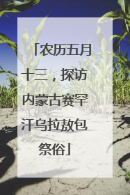 农历五月十三，探访内蒙古赛罕汗乌拉敖包祭俗
