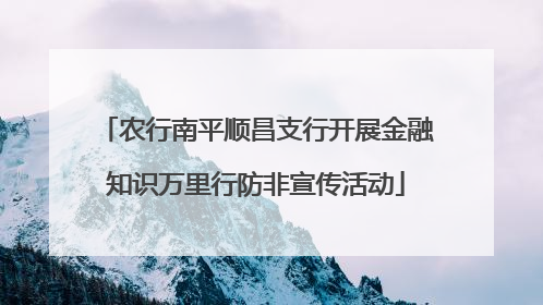 农行南平顺昌支行开展金融知识万里行防非宣传活动