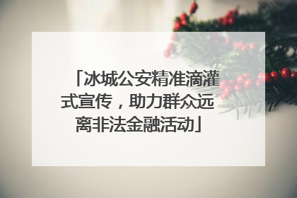 冰城公安精准滴灌式宣传，助力群众远离非法金融活动