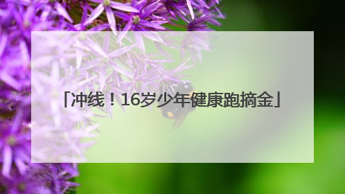 冲线！16岁少年健康跑摘金