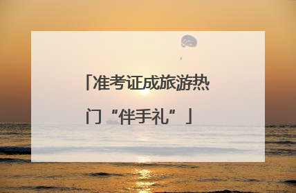 准考证成旅游热门“伴手礼”