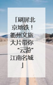 刷屏北京地铁！衢州文旅大片带你“云游”江南名城