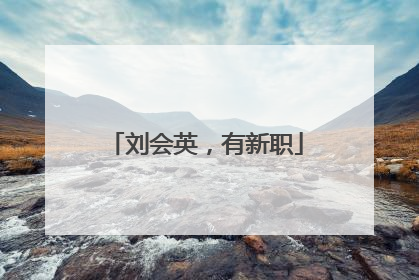 刘会英，有新职