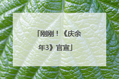 刚刚！《庆余年3》官宣