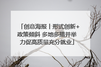 创意海报丨形式创新+政策倾斜 多地多措并举力促高质量充分就业
