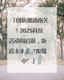 创新潮涌南关！2025科技活动周启幕，新质未来正“加载中”