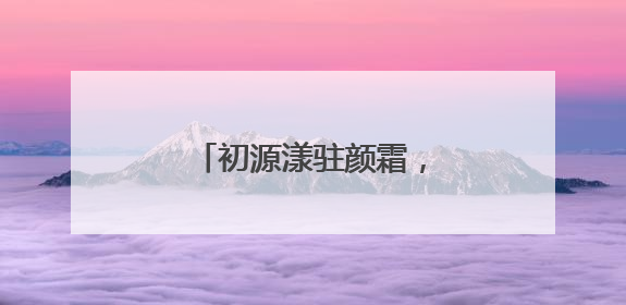 初源漾驻颜霜，对抗衰老根源，恒驻肌肤年轻态