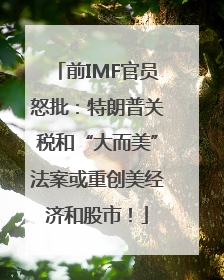 前IMF官员怒批：特朗普关税和“大而美”法案或重创美经济和股市！