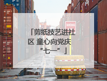 剪纸技艺进社区 童心向党庆“七一”