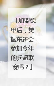 加盟德甲后，樊振东还会参加今年的乒超联赛吗？