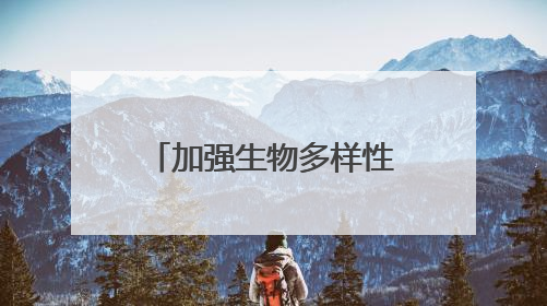 加强生物多样性保护！“落实昆蒙框架：海洋保护地建设和南极公海生态保护”主题论坛将举办